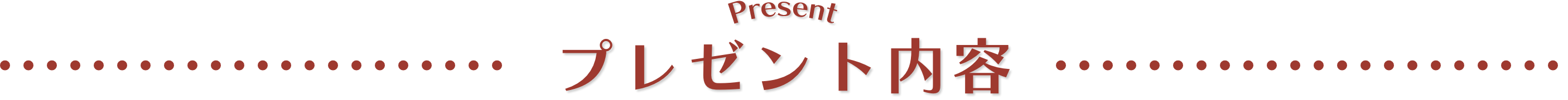 プレゼント内容