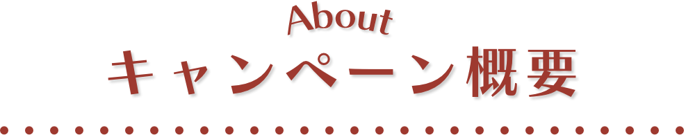 キャンペーン概要