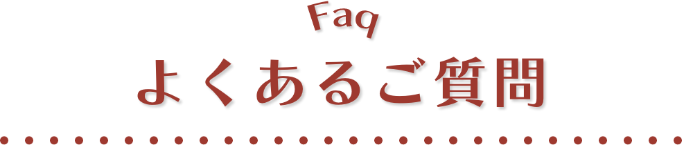 よくあるご質問