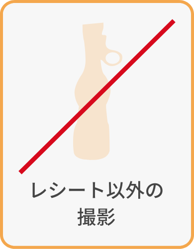 レシート以外の撮影