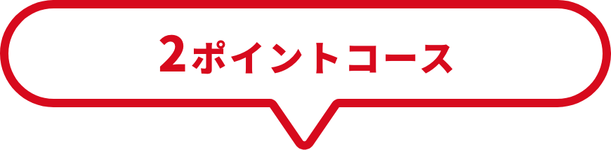2ポイントコース