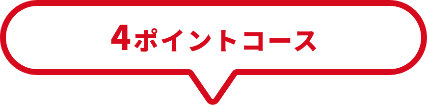 4ポイントコース