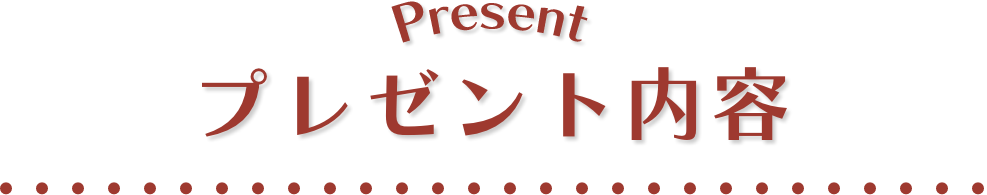 プレゼント内容