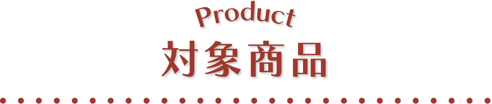 対象商品