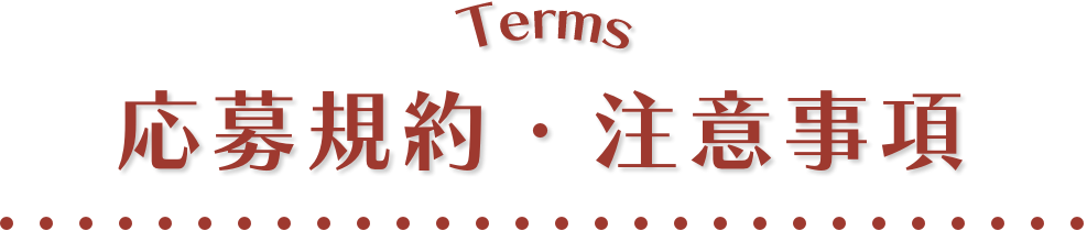 応募規約・注意事項