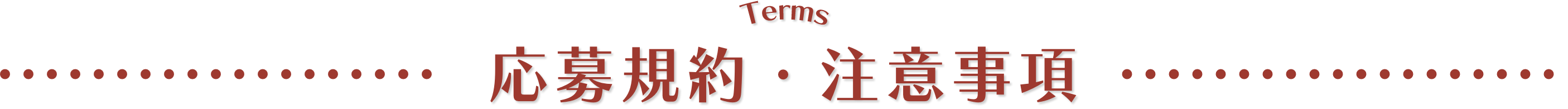 応募規約・注意事項