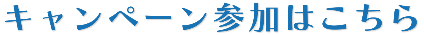 キャンペーン参加はこちら