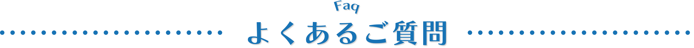 よくあるご質問