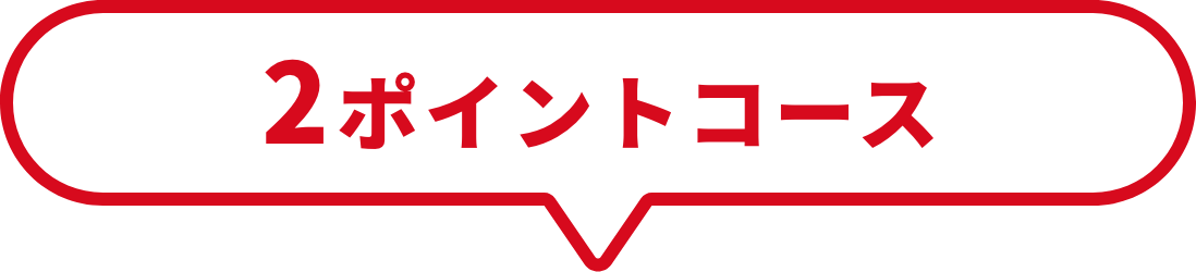 2ポイントコース