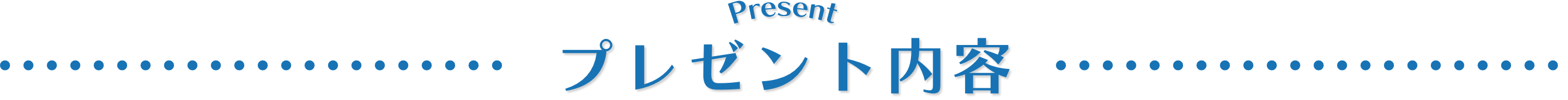 プレゼント内容