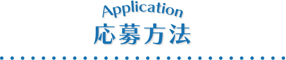 応募方法