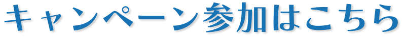 キャンペーン参加はこちら