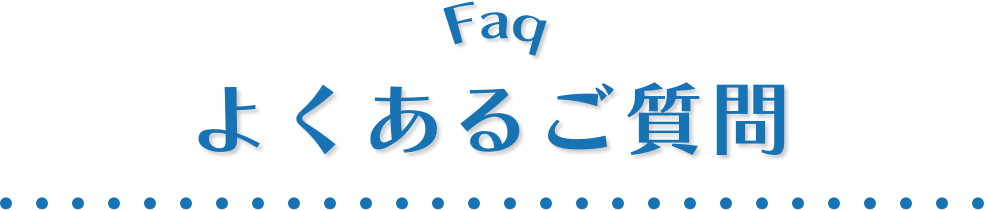 よくあるご質問