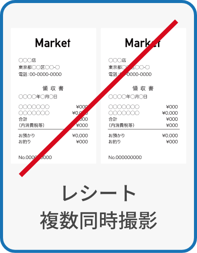 レシート複数同時撮影