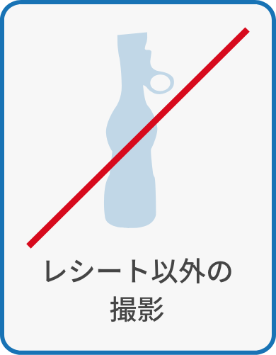 レシート以外の撮影