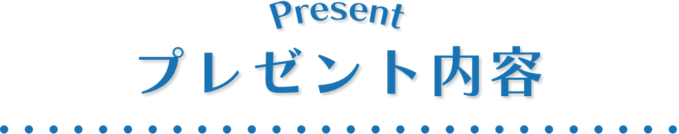 プレゼント内容