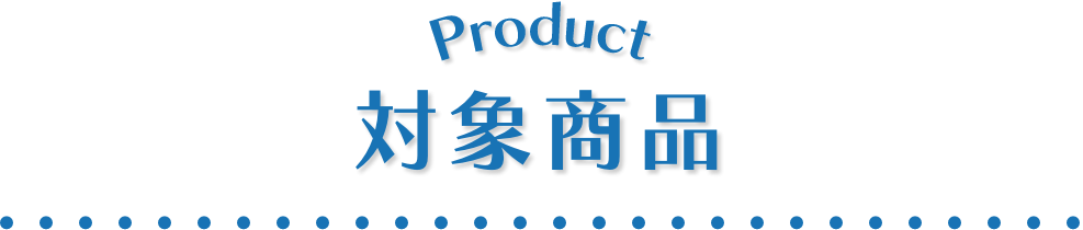 対象商品