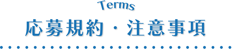 応募規約・注意事項
