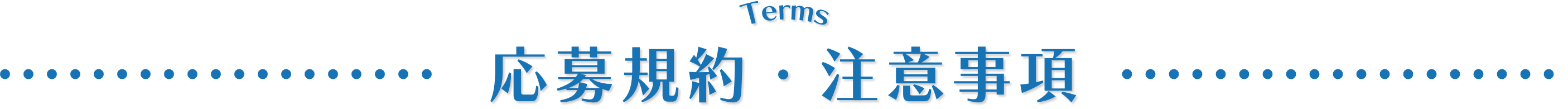 応募規約・注意事項
