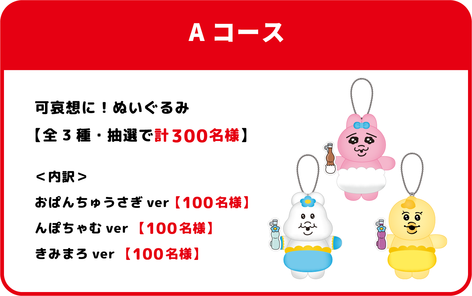 Aコース 可哀想に！ぬいぐるみ　全3種・抽選で計300名様