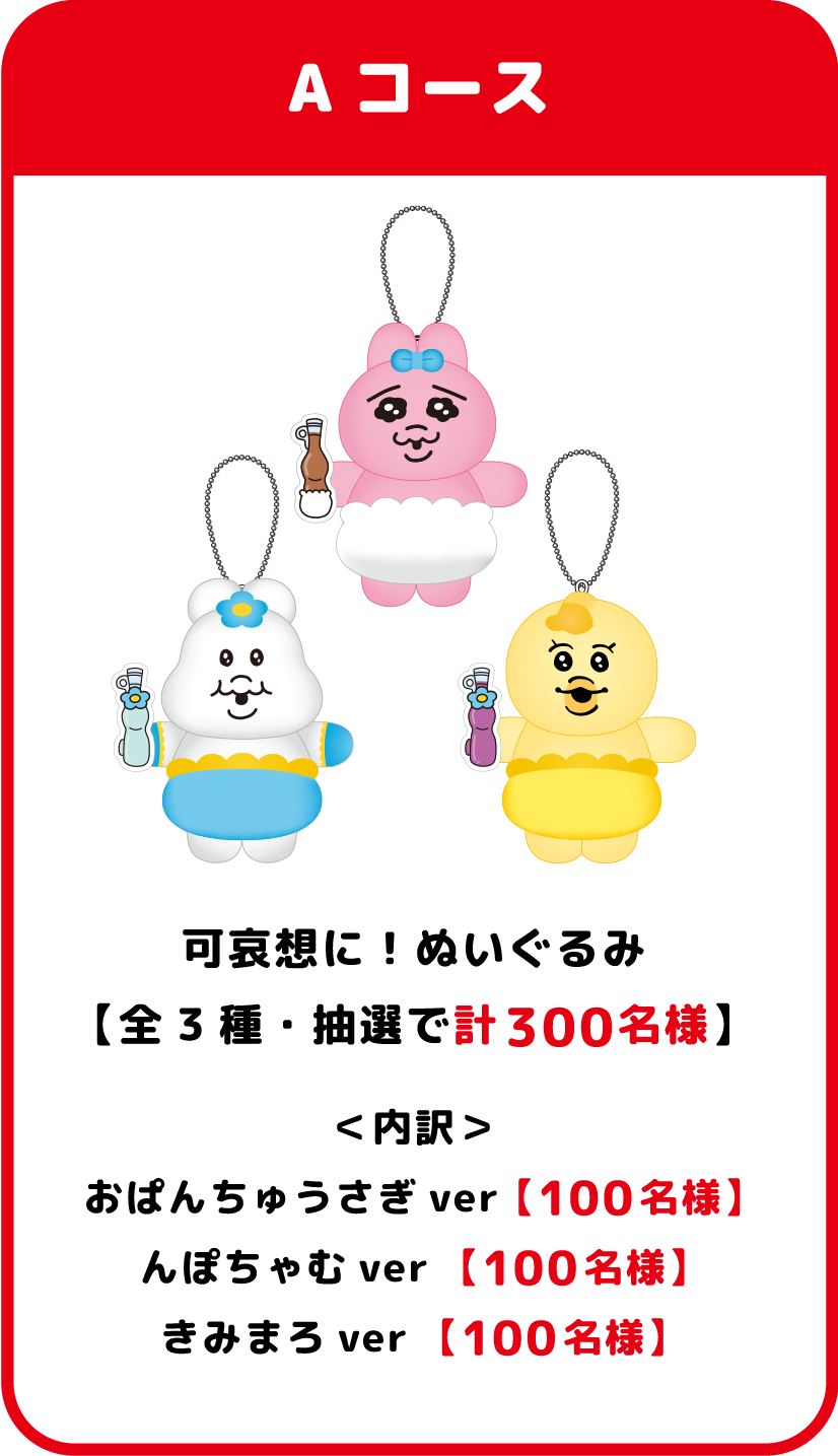 Aコース 可哀想に！ぬいぐるみ　全3種・抽選で計300名様