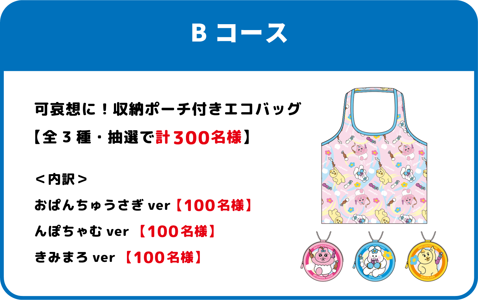 Bコース 可哀想に！収納ポーチ付きエコバッグ　全3種・抽選で計300名様