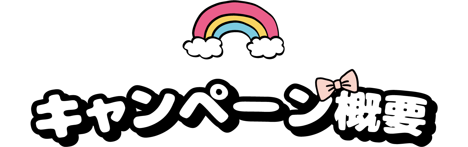キャンペーン概要