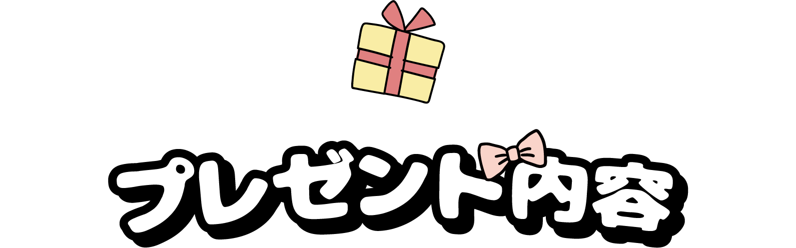 プレゼント内容