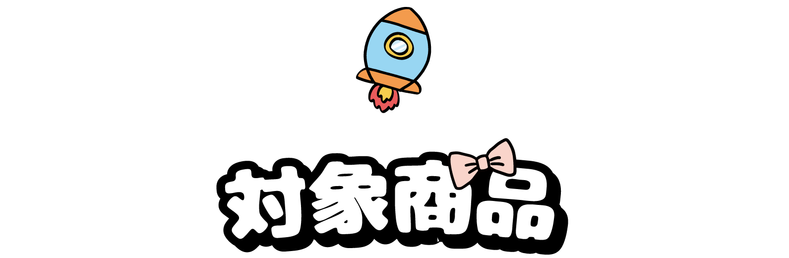 対象商品