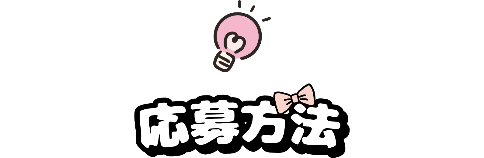 応募方法