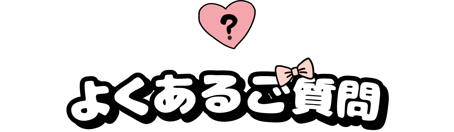 よくあるご質問