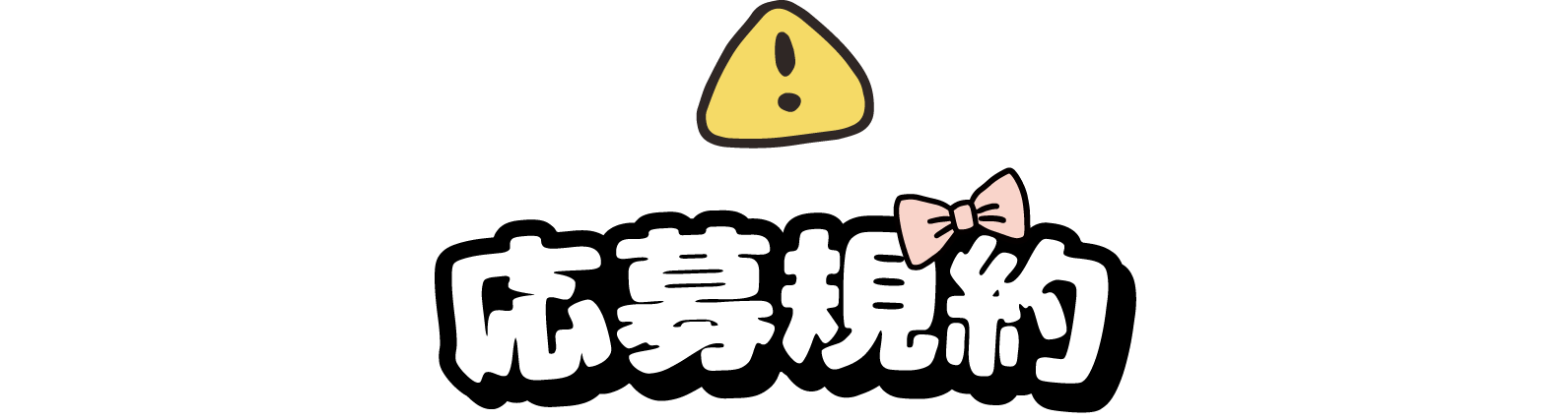 応募規約