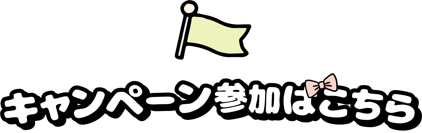 キャンペーン参加はこちら
