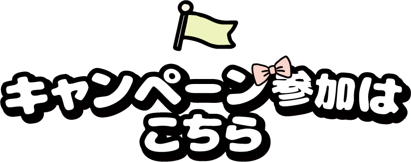 キャンペーン参加はこちら