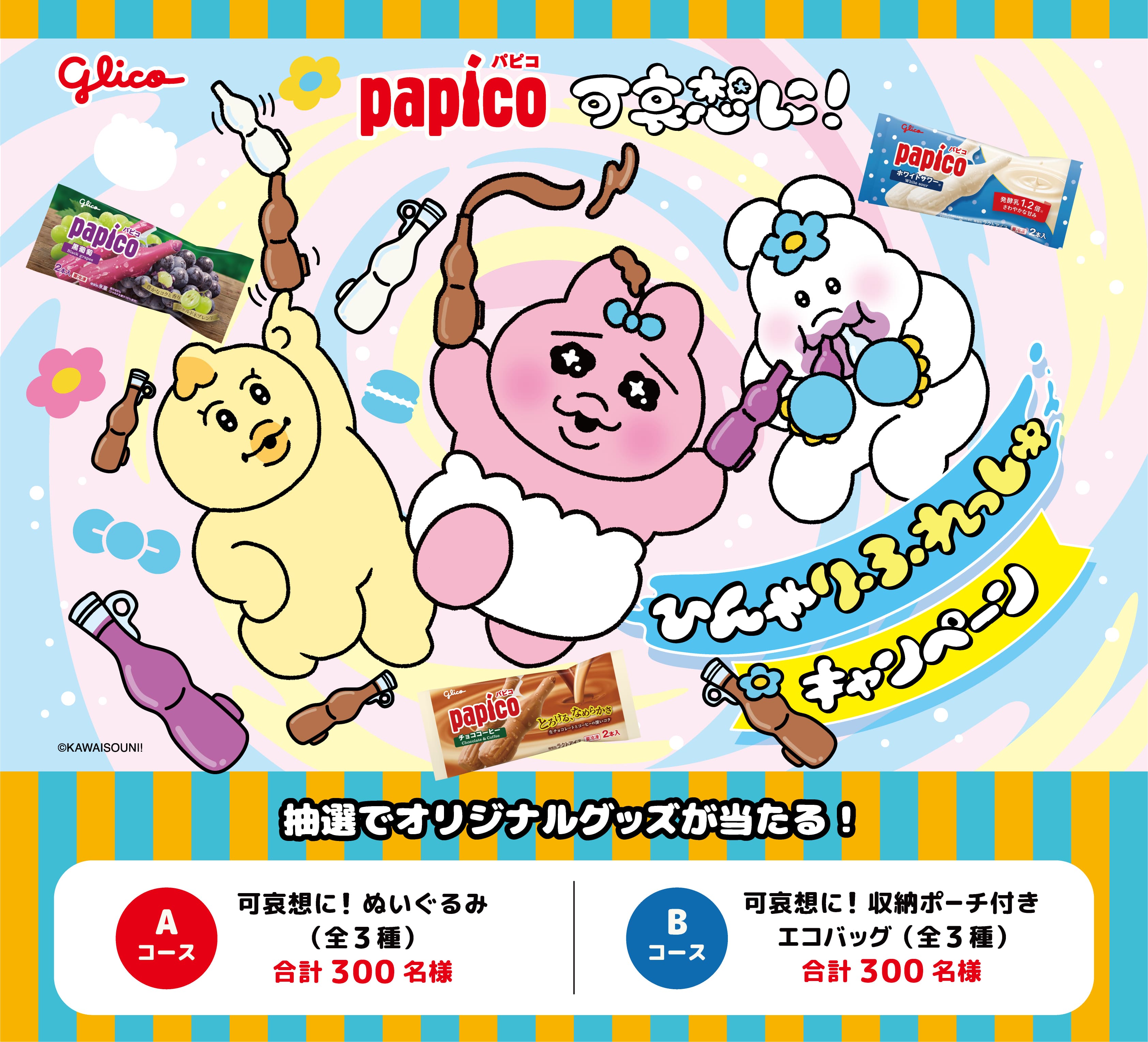 パピコ ひんやりふれっしゅキャンペーン 抽選でオリジナルグッズが当たる！　Aコース：可哀想に！ぬいぐるみ（全3種）合計300名様　Bコース：可哀想に！収納ポーチ付きエコバッグ（全3種）合計300名様