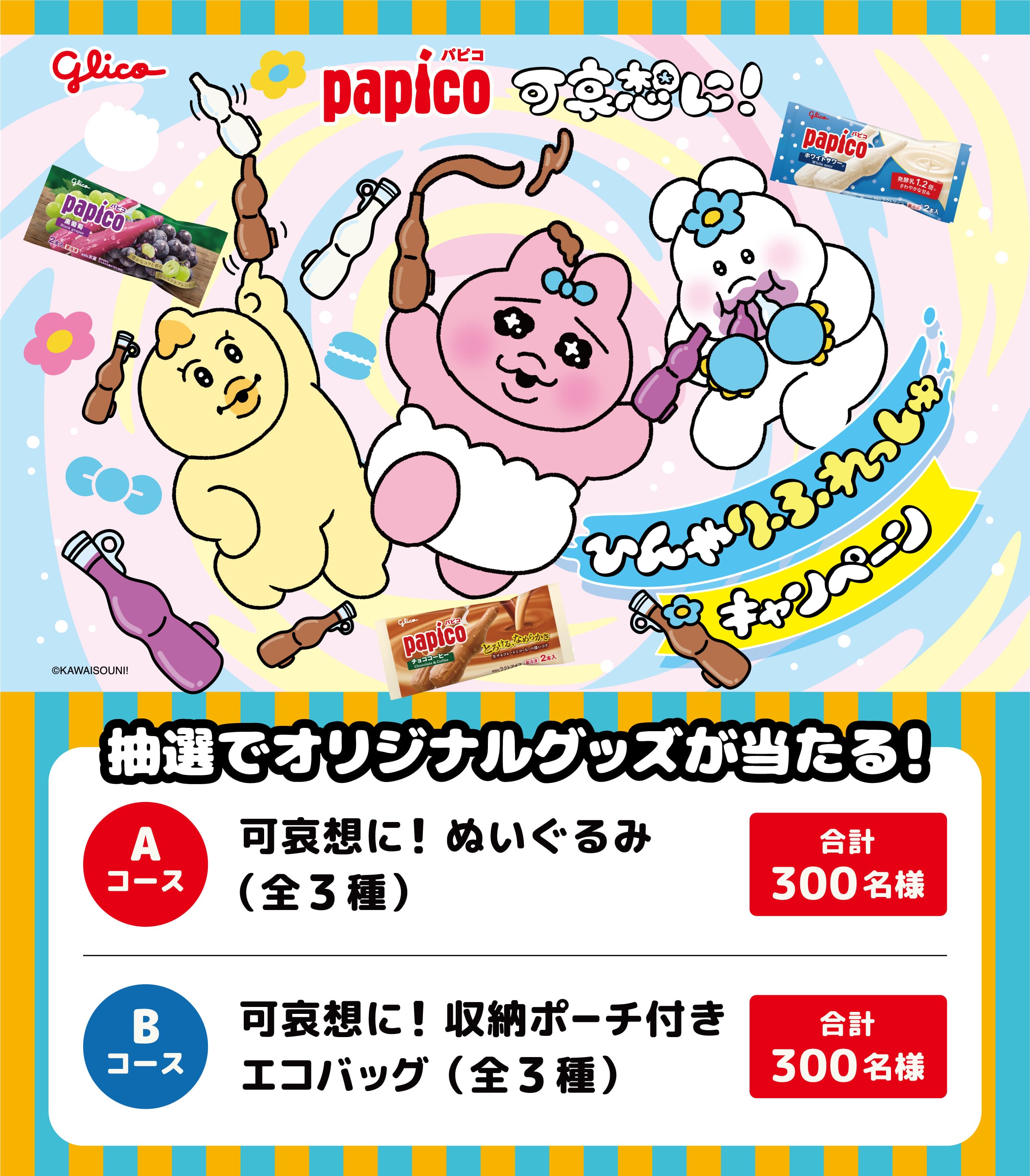 パピコ ひんやりふれっしゅキャンペーン 抽選でオリジナルグッズが当たる！　Aコース：可哀想に！ぬいぐるみ（全3種）合計300名様　Bコース：可哀想に！収納ポーチ付きエコバッグ（全3種）合計300名様