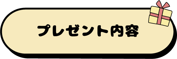 プレゼント内容