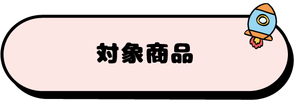対象商品