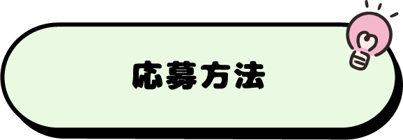 応募方法