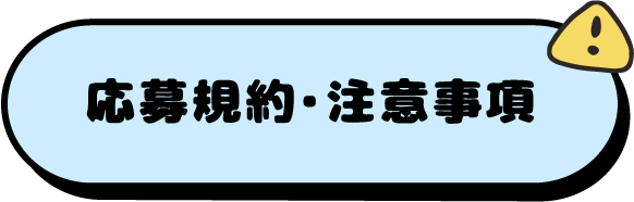 応募規約・注意事項