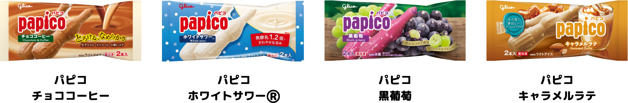 パピコ チョココーヒー / パピコ ホワイトサワー® / パピコ 黒葡萄 / パピコ キャラメルラテ