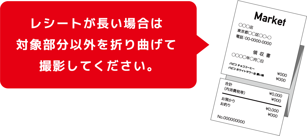 レシートが長い場合は対象部分以外を折り曲げて撮影してください。
