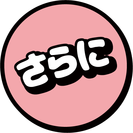 さらに