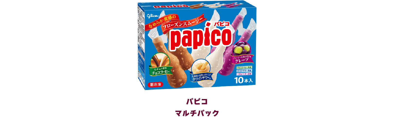 パピコ商品