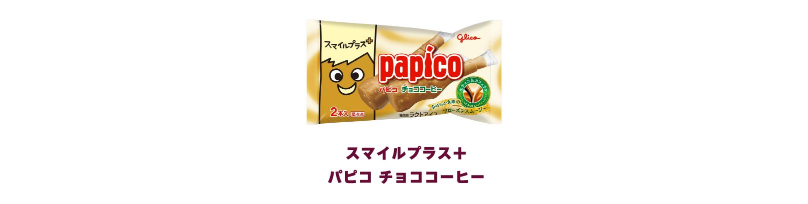 パピコ商品