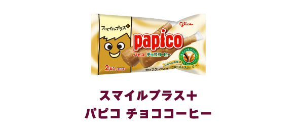 パピコ商品