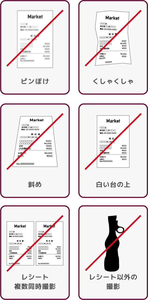 NGレシート例
