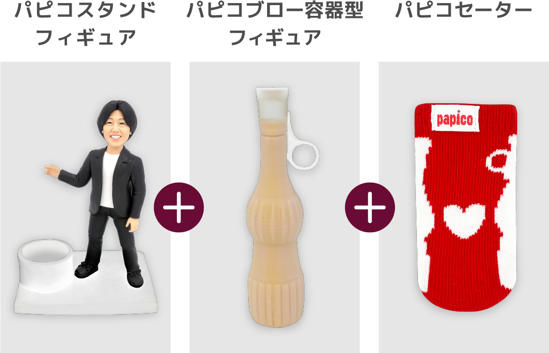 パピコフィギュア