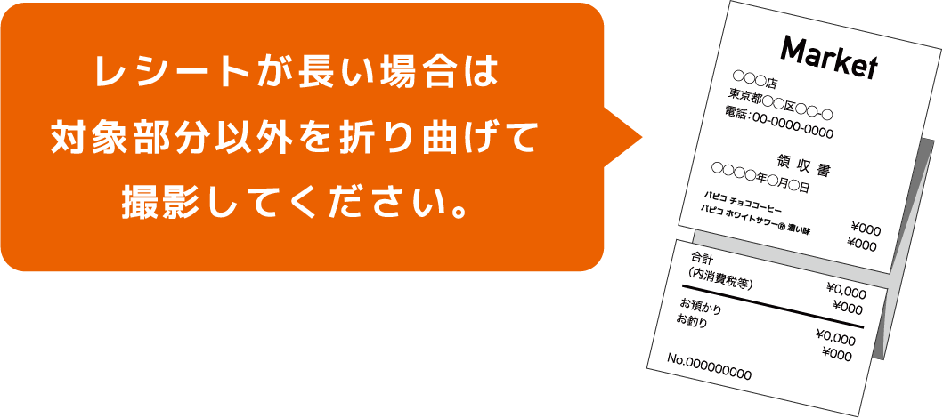 レシートが長い場合は対象部分以外を折り曲げて撮影してください。