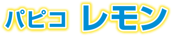 パピコ レモン